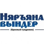 ГБУ  НАО «Редакция ОПГ НАО «Няръяна вындер»